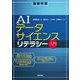 基礎学習 AIデータサイエンスリテラシー入門 [単行本]