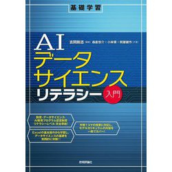 基礎学習 AIデータサイエンスリテラシー入門 [単行本]