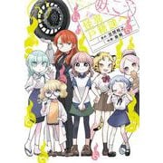 妖こそ怪異戸籍課へ　２(まんがタイムKRコミックス) [コミック]