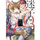 迷子のΩは獣人αに満たされたい　２(花音コミックス) [コミック]