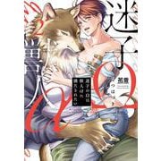 迷子のΩは獣人αに満たされたい　２(花音コミックス) [コミック]