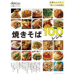 dancyu定番シリーズ 焼きそば100レシピ [ムックその他]