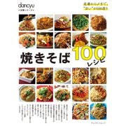dancyu定番シリーズ 焼きそば100レシピ [ムックその他]