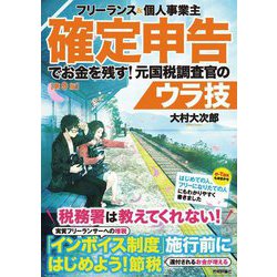 フリーランス&個人事業主 確定申告でお金を残す!元国税調査官のウラ技 第9版 [単行本]