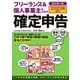 フリーランス&個人事業主のための確定申告―2023年対応! 改訂第17版 [単行本]