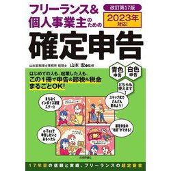 ヨドバシ.com - フリーランス&個人事業主のための確定申告―2023