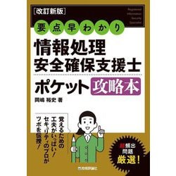 要点早わかり 情報処理安全確保支援士ポケット攻略本 改訂新版 [単行本]