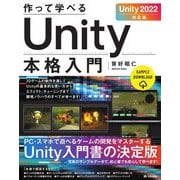 作って学べるUnity本格入門 Unity2022対応版(作って学べる開発入門) [単行本]
