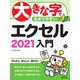 大きな字でわかりやすいエクセル2021入門 [単行本]