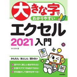 大きな字でわかりやすいエクセル2021入門 [単行本]