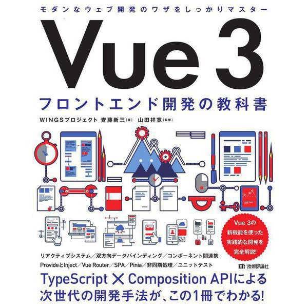 Vue 3―フロントエンド開発の教科書 [単行本]