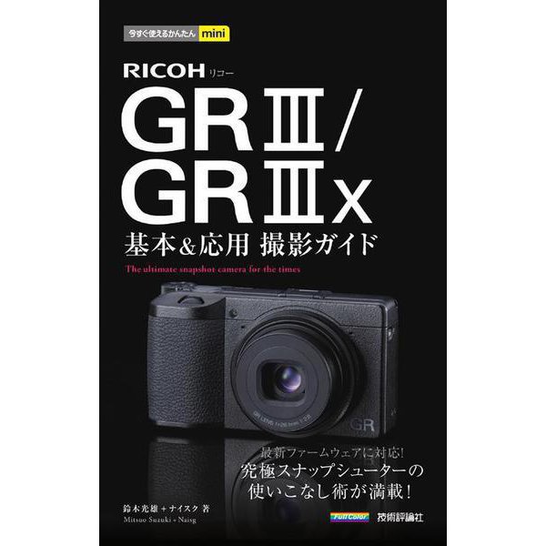 今すぐ使えるかんたんmini　RICOH GR III／GR IIIx　基本＆応用撮影ガイド [単行本]