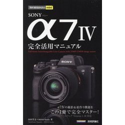 今すぐ使えるかんたんmini SONY α7 4 完全活用マニュアル [単行本]