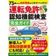 75歳からの免許更新はこれでバッチリ！運転免許認知機能検査完全ガイド [ムックその他]