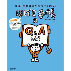 ほぼ日手帳公式ガイドブック〈2023〉 [単行本]