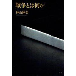 戦争とは何か [単行本]