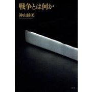 戦争とは何か [単行本]