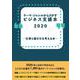 テーマ・ジャンルからさがすビジネス支援本2020 ―仕事と働き方を考える本― [事典辞典]