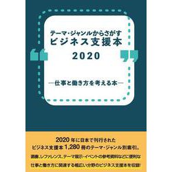 テーマ・ジャンルからさがすビジネス支援本2020 ―仕事と働き方を考える本― [事典辞典]