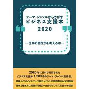 テーマ・ジャンルからさがすビジネス支援本2020 ―仕事と働き方を考える本― [事典辞典]
