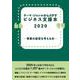 テーマ・ジャンルからさがすビジネス支援本2020 ―事業の経営を考える本― [事典辞典]