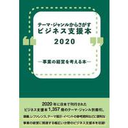 テーマ・ジャンルからさがすビジネス支援本2020 ―事業の経営を考える本― [事典辞典]