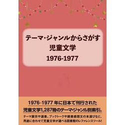 テーマ・ジャンルからさがす 児童文学1976-1977 [事典辞典]