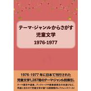テーマ・ジャンルからさがす 児童文学1976-1977 [事典辞典]