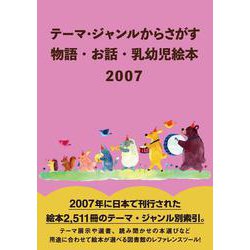 テーマ・ジャンルからさがす　物語・お話・乳幼児絵本2007 [事典辞典]
