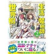生活魔術師達、世界樹に挑む（2）(このマンガがすごい! comics) [単行本]