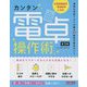 カンタン電卓操作術 第3版 [単行本]