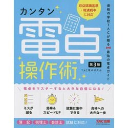 カンタン電卓操作術 第3版 [単行本]