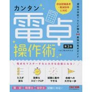 カンタン電卓操作術 第3版 [単行本]