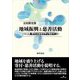 地域振興と慈善活動―慈善・寄付は地域を呼び覚ます [単行本]