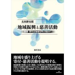 地域振興と慈善活動―慈善・寄付は地域を呼び覚ます [単行本]