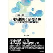 地域振興と慈善活動―慈善・寄付は地域を呼び覚ます [単行本]