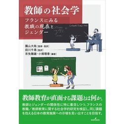 教師の社会学―フランスにみる教職の現在とジェンダー [単行本]