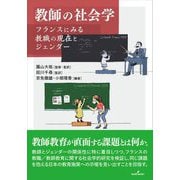 教師の社会学―フランスにみる教職の現在とジェンダー [単行本]