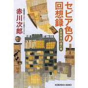 セピア色の回想録―杉原爽香49歳の春(光文社文庫) [文庫]