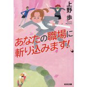 あなたの職場に斬り込みます!(光文社文庫) [文庫]