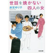 世話を焼かない四人の女(光文社文庫) [文庫]