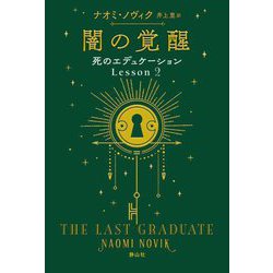 闇の覚醒―死のエデュケーション〈Lesson2〉 [単行本]