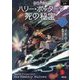ハリー・ポッターと死の秘宝〈7-1〉 新装版 (ハリー・ポッター文庫〈17〉) [文庫]