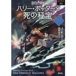 ヨドバシ.com - ハリー・ポッターと死の秘宝〈7-1〉 新装版 (ハリー