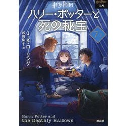 ハリー・ポッターと死の秘宝〈7-2〉 新装版 (ハリー・ポッター文庫〈18〉) [文庫]