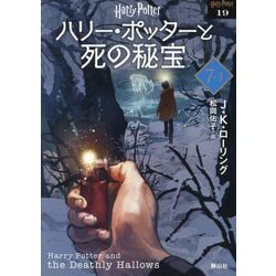 ハリー・ポッターと死の秘宝〈7-3〉 新装版 (ハリー・ポッター文庫〈19〉) [文庫]