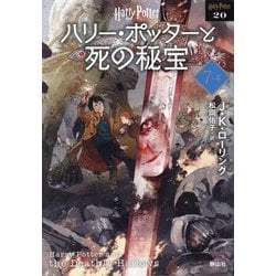 ヨドバシ.com - ハリー・ポッターと死の秘宝〈7-4〉 新装版 (ハリー