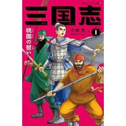 三国志〈1〉桃園の誓い(静山社ペガサス文庫) [新書]