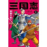 三国志〈1〉桃園の誓い(静山社ペガサス文庫) [新書]