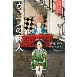 ヴェニスの商人(物語で読むシェイクスピア) [単行本]